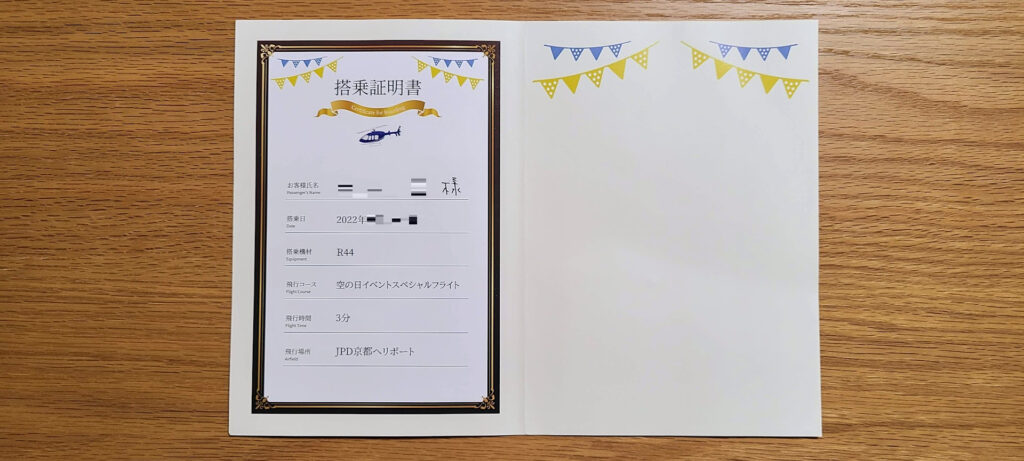 JPD京都ヘリポートの遊覧ヘリコプターの搭乗証明書