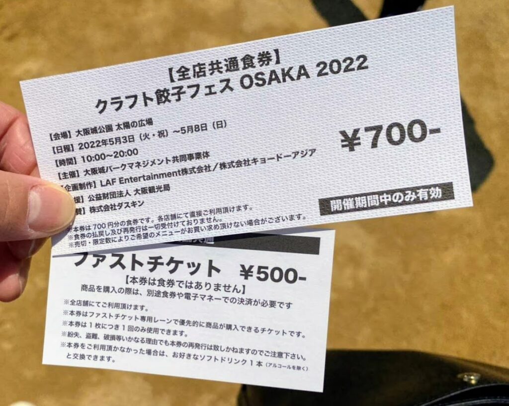 食券（700円）とファストチケット（500円）