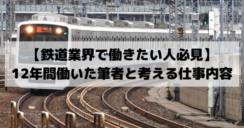 【鉄道業界で働きたい人必見】12年間働いた筆者と考える仕事内容のアイキャッチ画像