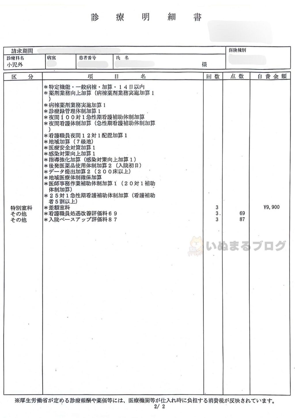 でべそ(臍ヘルニア)の診療明細書②