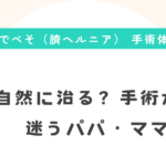 【１歳児 でべそ 手術体験談あり】自然に治る？手術が必要？迷うパパ・ママへ　アイキャッチ画像