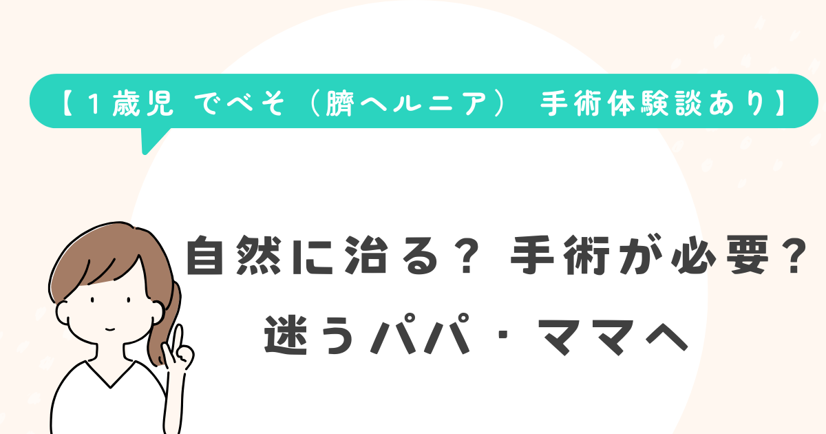 【1歳児 でべそ 手術体験談あり】自然に治る?手術が必要?迷うパパ・ママへ タイトル下画像