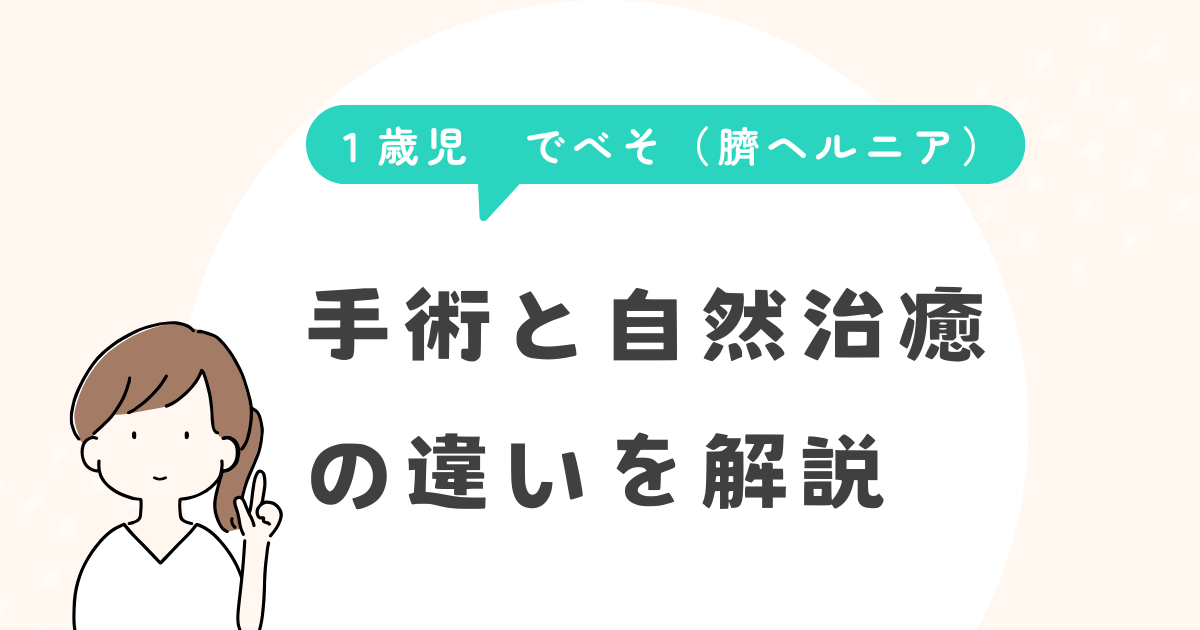 1歳児 でべそ(臍ヘルニア) 手術と自然治癒の違いを解説 見出し下画像