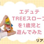 【写真あり】エデュテ TREEスロープを1歳児と遊んでみた｜リアルレビューのアイキャッチ