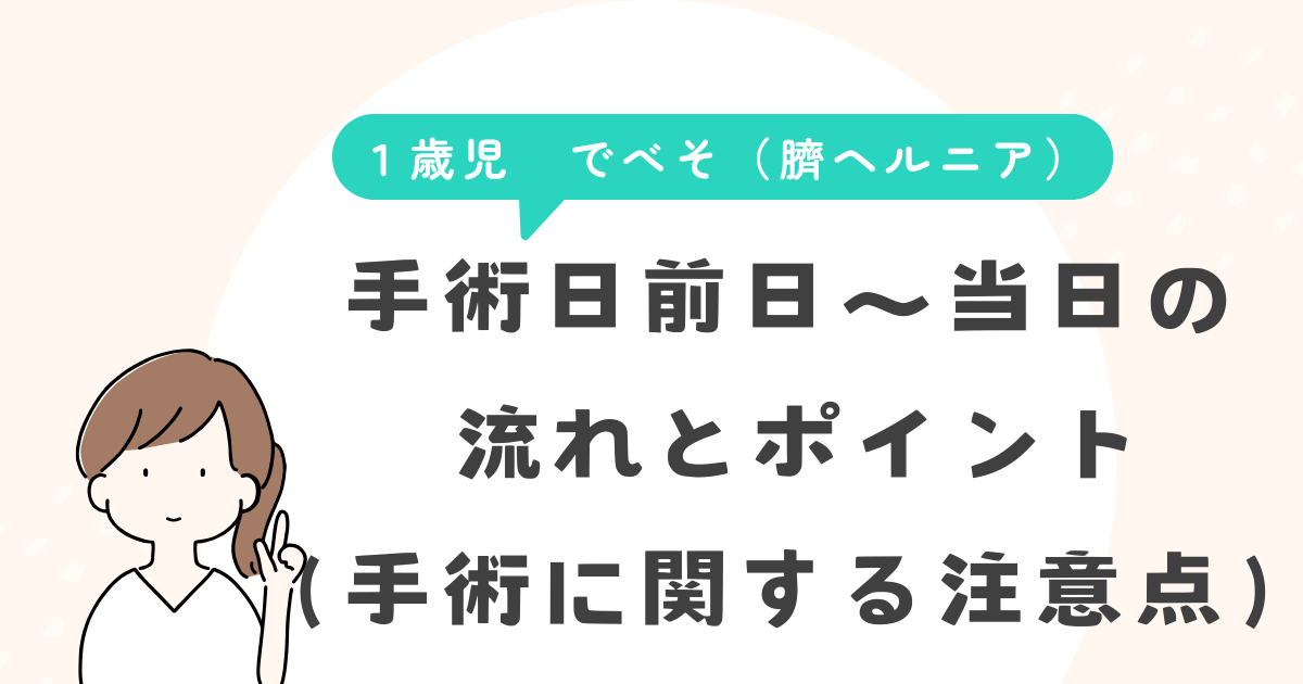 手術日前日~当日の流れとポイント(手術に関する注意点)見出し下画像