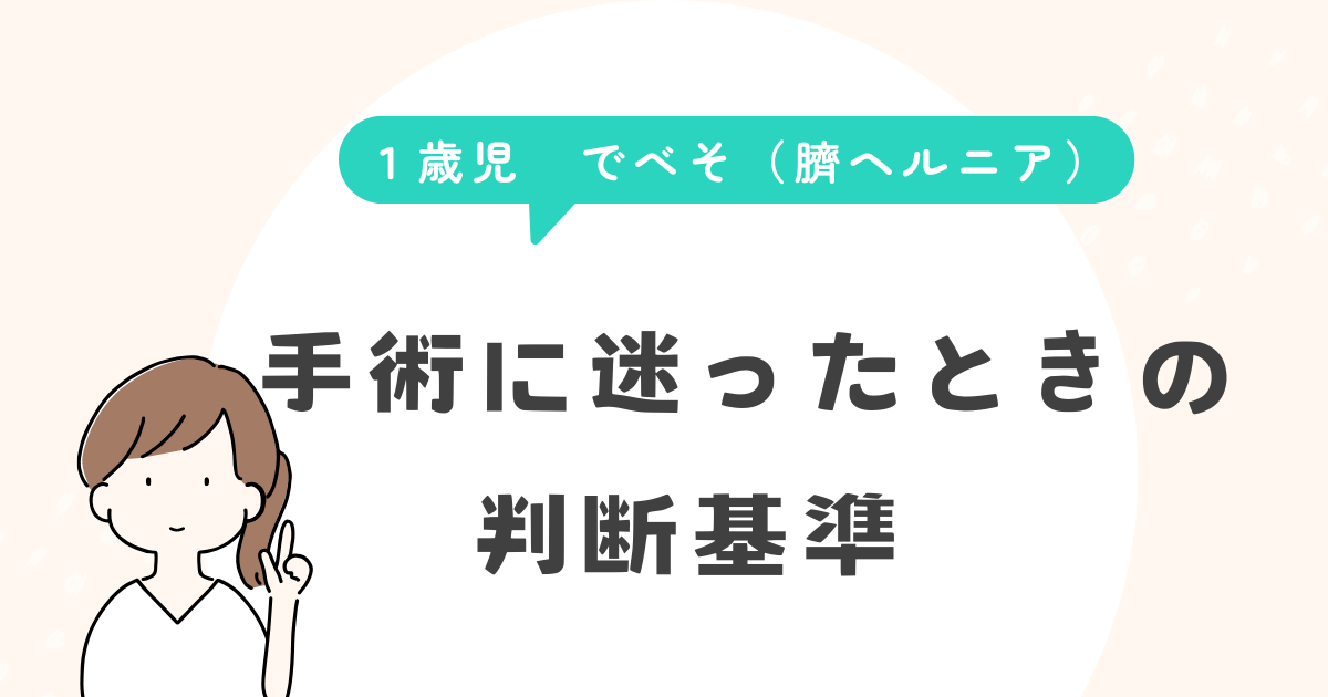 1歳児 でべそ(臍ヘルニア) 手術に迷ったときの判断基準 見出し下画像