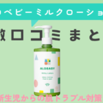 アロベビーミルクローションの特徴口コミまとめ｜新生児からの肌トラブル対策