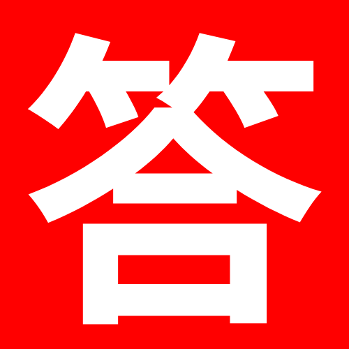 回答