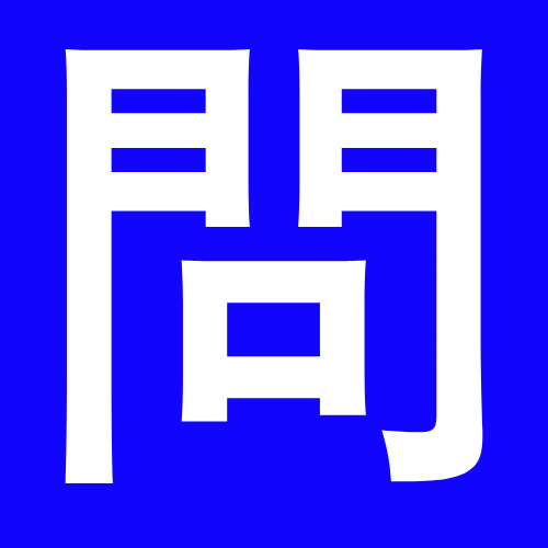 質問