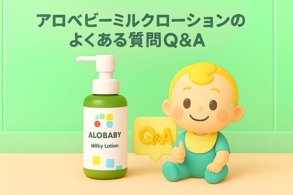 アロベビーミルクローションのよくある質問Q&A
