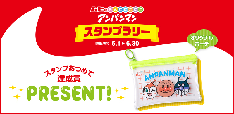 ムヒのにこにこスタンプラリー/アンパンマンミュージアム公式より引用