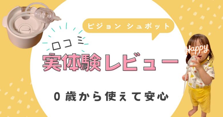 ピジョン シュポット【口コミ】実体験レビュー|0歳から使えて安心
